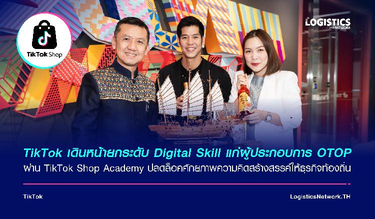 TikTok เดินหน้ายกระดับ Digital Skill แก่ผู้ประกอบการ OTOP ผ่าน TikTok Shop Academy ปลดล็อคศักยภาพความคิดสร้างสรรค์ให้ธุรกิจท้องถิ่น